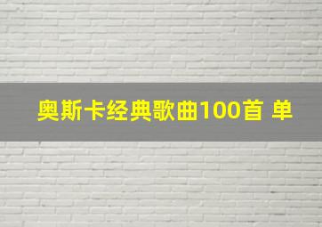 奥斯卡经典歌曲100首 单